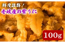 【先行予約】壱岐産 紫うに 100g【2026年5月以降順次発送】《壱岐市》【壱岐島　玄海屋】[JBS026] ウニ 紫ウニ ムラサキウニ うに 雲丹 海産物 海鮮 珍味 パック かきおとし 33000 33000円 