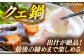 人気  おすすめ オススメ クエ しゃぶしゃぶ クエしゃぶ 刺身 海鮮 魚介