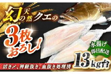 天然クエ（13キロ台・3枚おろし） 《壱岐市》【壱岐島　玄海屋】[JBS066] クエ 魚 刺身 しゃぶしゃぶ  950000 950000円 95万円