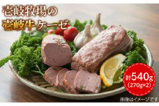 壱岐牛 ケーゼ 270g × 2本《壱岐市》【壱岐牧場】[JBV008] ケーゼ フライッシュケーゼ 壱岐牛 和牛 18000 18000円