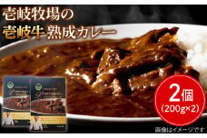 レトルトカレー 壱岐牛熟成カレー2個入《壱岐市》【壱岐牧場】[JBV009] カレー 壱岐牛 和牛 15000 15000円