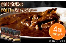 レトルトカレー 壱岐牛熟成カレー4個入 《壱岐市》【壱岐牧場】[JBV010] 26000 26000円
