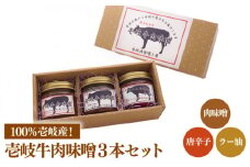 壱岐牛 肉味噌 3種 《壱岐市》【壱岐味噌工房】[JBW002] 肉みそ 壱州みそ ラー油 唐辛子 おつまみ 簡単 ご飯のお供 ごはんのおとも おにぎり 担々麺 13000 13000円