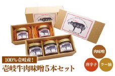 壱岐牛 肉味噌 5本 《壱岐市》【壱岐味噌工房】[JBW003] 19000 19000円