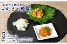 うに珍味 3種《壱岐市》【下久商店株式会社】[JBZ009] イカ 塩辛 柚子 ウニ 雲丹 がぜうに ガゼウニ 海産物 海鮮 おつまみ ご飯のお供 ごはんのおとも 瓶詰 瓶 17000 17000円