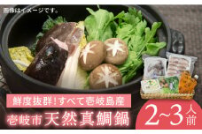 タイ 鍋 天然真鯛の鍋セット 《壱岐市》【一支國屋】[JCC002] 16000 16000円