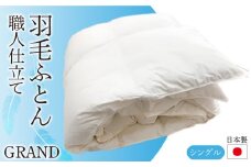 日本製羽毛ふとん シングル ダックダウン90％ 職人仕立て【GRAND】 [JCD002] 羽毛布団 本掛け 羽毛掛け布団 職人仕立て 布団 120000 120000円