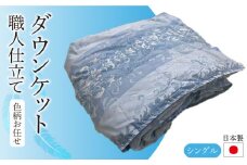 日本製ダウンケット シングル 職人仕立て（色柄お任せ） [JCD003] 羽毛布団 羽毛肌掛け布団 ダウンケット 布団 61000 61000円