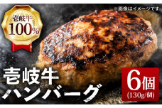 壱岐牛 ハンバーグ 130g×6個《壱岐市》【ヤマグチ】[JCG003] ハンバーグ 牛100％ 肉 お肉 壱岐牛 和牛 牛肉 国産 ギフト 贈答 18000 18000円