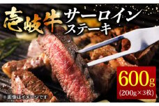 壱岐牛 サーロインステーキ 200g × 3枚《壱岐市》【ヤマグチ】[JCG006] 35000 35000円 