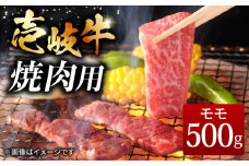 壱岐牛 焼肉用 モモ 500g《壱岐市》【ヤマグチ】[JCG007] 肉 牛肉 モモ肉 焼き肉 焼肉 黒毛和牛 和牛 冷凍配送 20000 20000円