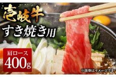 壱岐牛 すき焼きセット 肩ロース 400g《壱岐市》【ヤマグチ】[JCG008]  すき焼き 肩ロース ロース 黒毛和牛 和牛 セット 肉 お肉 贅沢  21000 21000円