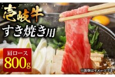 壱岐牛 すき焼きセット 肩ロース 400g×2パック《壱岐市》【ヤマグチ】[JCG009] すき焼き 肩ロース ロース 黒毛和牛 和牛 セット 肉 お肉 贅沢  38000 38000円 