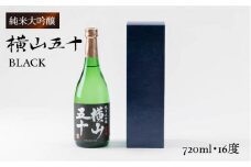 純米大吟醸 横山五十BLACK 720ml（16度）《壱岐市》【ヤマグチ】[JCG011] 日本酒 大吟醸 酒 お酒 ギフト 贈答 敬老の日 のし プレゼント 11000 11000円 1万円