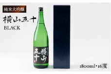 純米大吟醸 横山五十BLACK 1800ml（16度）《壱岐市》【ヤマグチ】 [JCG012] 日本酒 大吟醸 酒 お酒 ギフト 贈答 敬老の日 のし プレゼント 19000 19000円