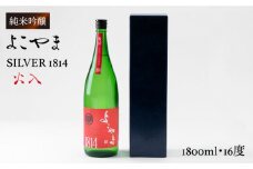 純米吟醸 よこやまSILVER1814 (火入)1800ml（16度）《壱岐市》【ヤマグチ】[JCG014] 日本酒 酒 お酒 吟醸酒 清酒 重家酒造 ギフト のし プレゼント 17000 17000円