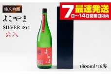 純米吟醸 よこやまSILVER1814 (火入)1800ml（16度）《壱岐市》【ヤマグチ】[JCG014] 日本酒 酒 お酒 吟醸酒 清酒 重家酒造 ギフト のし プレゼント 17000 17000円