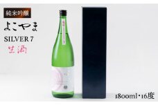 純米吟醸 よこやまSILVER7 生酒 1800ml（16度）《壱岐市》【ヤマグチ】[JCG017] 日本酒 酒 お酒 吟醸酒 清酒 重家酒造 ギフト のし プレゼント 17000 17000円