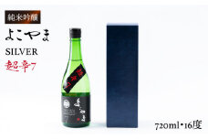純米吟醸 よこやまSILVER 超辛7 720ml （16度）《壱岐市》【ヤマグチ】[JCG020] 日本酒 酒 お酒 吟醸酒 清酒 重家酒造 ギフト のし プレゼント 10000 10000円