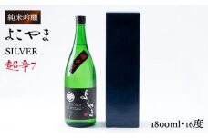 日本酒 純米吟醸よこやまSILVER 超辛7 重家酒造   1800ml   《壱岐市》【ヤマグチ】[JCG021] 吟醸酒 お酒 17000 17000円  のし プレゼント ギフト