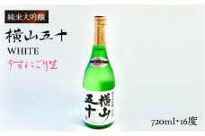 日本酒 純米大吟醸 横山五十 WHITEうすにごり生 720ml  重家酒造  《壱岐市》【ヤマグチ】[JCG022] 日本酒 吟醸酒 お酒 11000 11000円 1万円 のし プレゼント ギフト