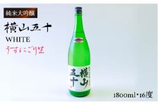日本酒 純米大吟醸 横山五十 WHITEうすにごり生  1800ml 重家酒造   《壱岐市》【ヤマグチ】[JCG023] 日本酒 吟醸酒 お酒 19000 19000円  のし プレゼント ギフト