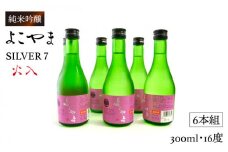 純米吟醸 よこやまSILVER7 火入 300ml×6本（16度）《壱岐市》【ヤマグチ】[JCG024] 日本酒 酒 お酒 吟醸酒 重家酒造 ギフト のし プレゼント 20000 20000円