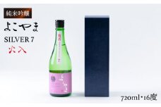 純米吟醸 よこやまSILVER7 火入 720ml（16度）《壱岐市》【ヤマグチ】[JCG025] 日本酒 酒 お酒 吟醸酒 重家酒造 ギフト のし プレゼント 10000 10000円
