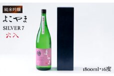 純米吟醸 よこやまSILVER7 火入 1800ml（16度）《壱岐市》【ヤマグチ】[JCG026] 日本酒 酒 お酒 吟醸酒 重家酒造 ギフト のし プレゼント  17000 17000円