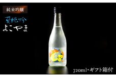 純米吟醸 よこやま 夏純吟 720ml《壱岐市》【ヤマグチ】[JCG027] 日本酒 酒 お酒 吟醸酒 ギフト のし プレゼント 10000 10000円