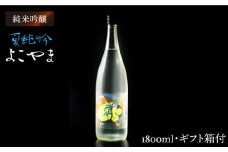 日本酒 よこやま 夏純吟 重家酒造  1800ml《壱岐市》【ヤマグチ】[JCG028] 日本酒 吟醸酒 お酒 18000 18000円  のし プレゼント ギフト 17000 17000円