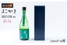 純米吟醸 よこやまSILVER10 火入 720ml（16度）《壱岐市》【ヤマグチ】[JCG029] 日本酒 酒 お酒 吟醸酒 重家酒造 ギフト のし プレゼント 10000 10000円