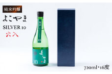 純米吟醸 よこやまSILVER10 火入 720ml（16度）《壱岐市》【ヤマグチ】[JCG029] 日本酒 酒 お酒 吟醸酒 重家酒造 ギフト のし プレゼント 10000 10000円