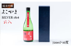 純米吟醸 よこやまSILVER1814 火入 720ml（16度）《壱岐市》【ヤマグチ】[JCG032] 日本酒 酒 お酒 吟醸酒 重家酒造 ギフト のし プレゼント 10000 10000円