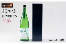 純米吟醸 よこやまSILVER10 生酒 1800ml（16度）《壱岐市》【ヤマグチ】[JCG033] 日本酒 酒 お酒 吟醸酒 重家酒造 ギフト のし プレゼント 17000 17000円