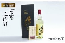 麦焼酎 本格焼酎 重家三代目 720ml《壱岐市》【ヤマグチ】[JCG035] 焼酎 むぎ焼酎 麦焼酎 壱岐 壱岐焼酎 ギフト 敬老の日 熨斗 のし対応  24000 24000円