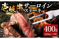 壱岐牛サーロインステーキ 200g×2枚 《壱岐市》【ヤマグチ】[JCG036] 牛肉 壱岐牛 肉 牛 ステーキ 牛肉ステーキ 赤身 ステーキ肉 和牛 サーロイン ステーキ サーロインステーキ 冷凍配送 25000 25000円