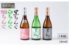 麦焼酎 重家酒造 黒・白・燗ちんぐ 720ml 3本組 《壱岐市》【ヤマグチ】[JCG040] 19000 19000円  のし プレゼント ギフト