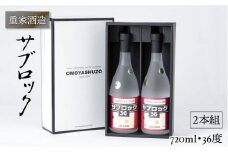 重家酒造 サブロック 720ml×2本（36度）《壱岐市》【ヤマグチ】[JCG042] 焼酎 お酒 むぎ焼酎 壱岐焼酎 本格焼酎 熟成 セット ギフト プレゼント 敬老の日 20000 20000円