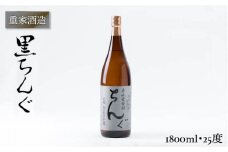 重家酒造 黒ちんぐ 1,800ml [JCG044] 焼酎 むぎ焼酎 麦焼酎 酒 お酒 ギフト 敬老の日 のし プレゼント 14000 14000円 のし プレゼント ギフト