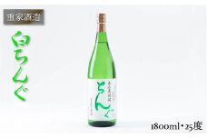 重家酒造 白ちんぐ 1,800ml [JCG045]  焼酎 むぎ焼酎 麦焼酎 酒 お酒 ギフト 敬老の日 のし プレゼント 13000 13000円  のし プレゼント ギフト
