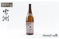 重家酒造 雪洲 1800ml（25度）《壱岐市》【ヤマグチ】[JCG048] 焼酎 お酒 むぎ焼酎 壱岐焼酎 本格焼酎 熟成 セット ギフト プレゼント 敬老の日 10000 10000円