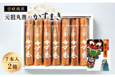 壱岐銘菓 元祖丸善のかすまき 7本×2箱《壱岐市》【丸善菓子舗】[JCI001] かすまき かす巻 和菓子 お菓子 銘菓 スイーツ ギフト 贈答 プレゼント 10000 10000円