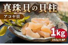 【26年1月以降発送】【予約受付中】 真珠 アコヤ貝 貝柱 1kg（250g×4パック）《壱岐市》【丸和水産】[JCJ004] あこや貝 貝 ホタテ 海鮮 魚介 魚貝 海産物 刺身 刺し身 お刺身 贅沢 大容量 天ぷら おつまみ 小分け 個包装 小分けパック 28000 28000円