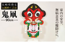 鬼凧 90cm《壱岐市》【鬼凧工房 平尾】[JCK001] おんだこ たこ タコ 特産品 郷土玩具 長崎 伝統民芸品 伝統工芸品 36000 36000円
