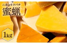 日本蜜蜂 ミツロウ 1kg 《壱岐市》【憲ちゃんハチミツ】[JCL013] 蝋燭 蜜蝋 ロウソク ろうそく 日本蜜蜂  ギフト プレゼント 贈り物 50000 50000円 5万円