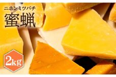 日本蜜蜂 ミツロウ 2kg 《壱岐市》【憲ちゃんハチミツ】[JCL014] 蝋燭 蜜蝋 ロウソク ろうそく 日本蜜蜂 ギフト プレゼント 贈り物 97000 97000円 