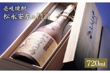 麦焼酎 松永安左ェ門翁 720ml（43度）《壱岐市》【玄海酒造】[JCM002] 焼酎 お酒 むぎ焼酎 壱岐焼酎 本格焼酎 熟成 ギフト プレゼント 敬老の日 20000 20000円