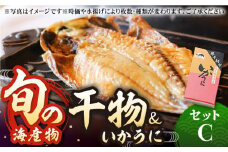 旬の海産物 干物詰め合わせ Cセット 《壱岐市》【マルミ海産物】[JCY003] 23000 23000円  干物 ひもの アジ イワシ イカ みりん干し タイ 雲丹 朝食 手作り