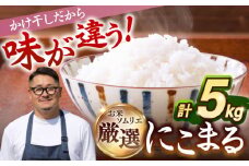【R6年度産】天日自然乾燥米 にこまる 5kg《壱岐市》【長米壱岐営業所】[JCZ003] 壱岐産 米 お米 白米 精米 ご飯 ごはん 5キロ かけ干し 自然乾燥 10000 10000円